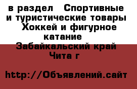  в раздел : Спортивные и туристические товары » Хоккей и фигурное катание . Забайкальский край,Чита г.